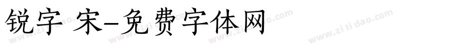 锐字 宋字体转换